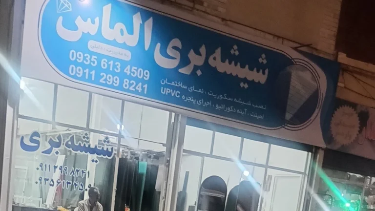 شیشه بری الماس
