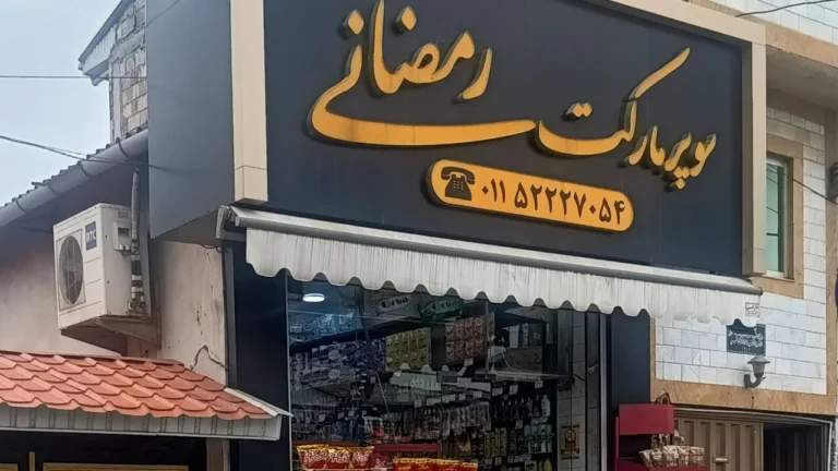 سوپرمارکت رمضانی