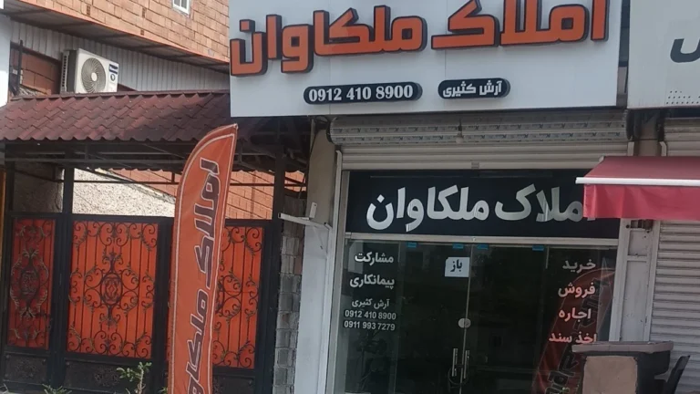 املاک ملکاوان