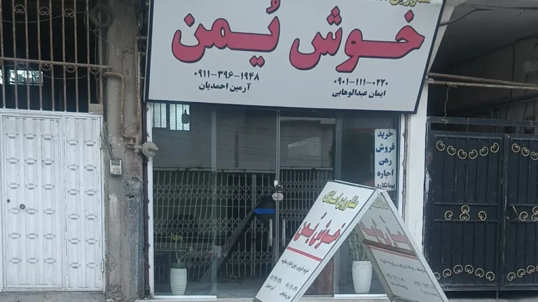 املاک خوش یمن