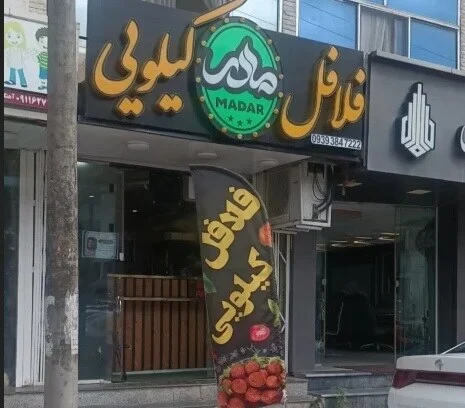 فلافل کیلویی مادر